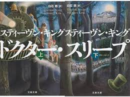 ドクター・スリープ　上下2冊揃い