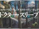 ドクター・スリープ　上下2冊揃い