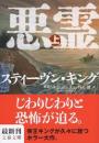 悪霊の島　上下2冊揃い
