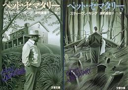 ペット・セマタリー　上下2冊揃い