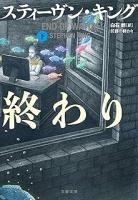 任務の終わり 　上下2冊揃い