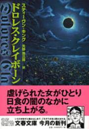 ドロレス・クレイボーン