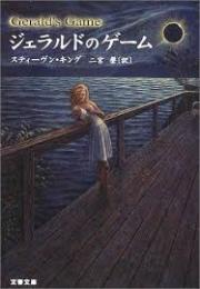 ジェラルドのゲーム