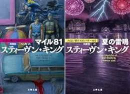 マイル81・夏の雷鳴　わるい夢たちのバザール全2冊揃い