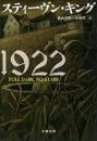 1922 ＜文春文庫＞