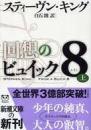 回想のビュイック8　上下2冊揃い