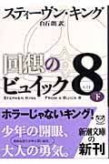 回想のビュイック8　上下2冊揃い