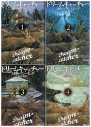 ドリームキャッチャー　全4冊揃い