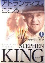 アトランティスのこころ　上下2冊揃い