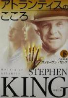 アトランティスのこころ　上下2冊揃い