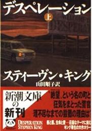デスペレーション　上下2冊揃い