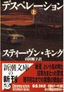 デスペレーション　上下2冊揃い