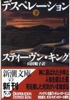 デスペレーション　上下2冊揃い