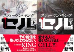 セル　上下2冊揃い