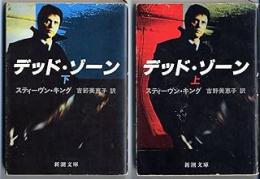 デッド・ゾーン　上下2冊揃い