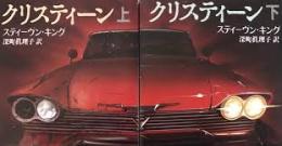クリスティーン　上下2冊揃い