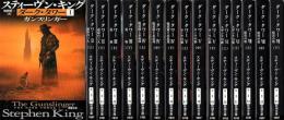 ダークタワー　全16冊揃い