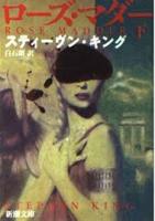 ローズ・マダー　上下2冊揃い