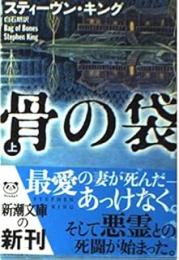 骨の袋　上下2冊揃い