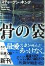 骨の袋　上下2冊揃い