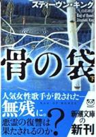 骨の袋　上下2冊揃い