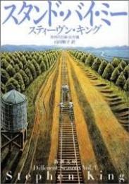 スタンド・バイ・ミー : 恐怖の四季秋冬編