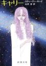 キャリー <新潮文庫>