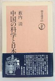中国の科学と日本