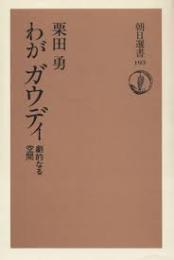 わがガウディ : 劇的なる空間