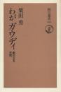わがガウディ : 劇的なる空間