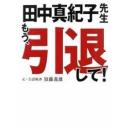 田中真紀子先生もう、引退して!