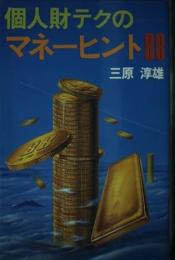 個人財テクのマネーヒント88