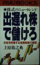出遅れ株で儲けろ : 株式のニュートレンド お金を倍増する投資戦略の極意