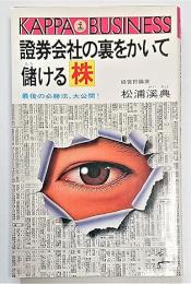 証券会社の裏をかいて儲ける株 : 最後の必勝法、大公開!