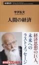 人間の経済