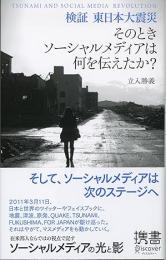 検証東日本大震災そのときソーシャルメディアは何を伝えたか?