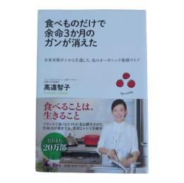 食べものだけで余命3カ月のガンに勝った　期ガンから生還した、私のオーガニック薬膳ライフ