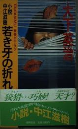 若き牙の折れるとき : 小説中江滋樹 青春ピカレスク