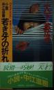 若き牙の折れるとき : 小説中江滋樹 青春ピカレスク