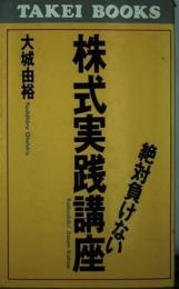 絶対負けない株式実践講座
