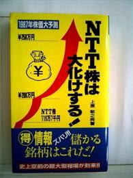NTT株は大化けする! : 1987年株価大予測
