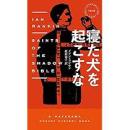 寝た犬を起こすな