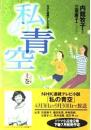 私の青空 : ドラマ小説　上下2冊揃