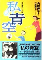 私の青空 : ドラマ小説　上下2冊揃