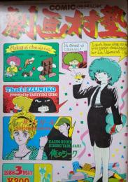 コミック劇画村塾　34号　1986年3月