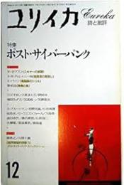 ユリイカ　特集　ポスト・サイバーパンク