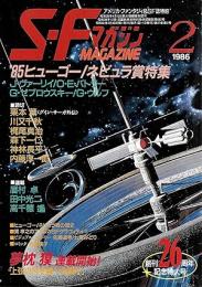 SFマガジン　1986年2月　創刊26周年記念特大号