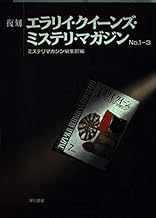 復刻 エラリイ・クイーンズ・ミステリ・マガジン