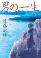 男の一生　上下2冊揃い