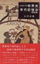 世界史年代記憶法　代々木ゼミ方式　改訂版